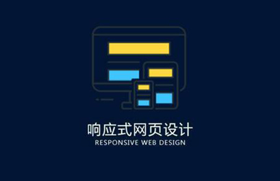 深圳响应式网站建设：响应式网站建设设计中字体排版的要求