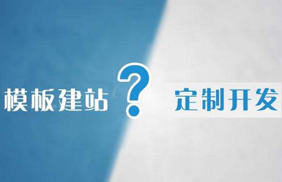 深圳网站建设公司：网站建设模板建站需注意的事项